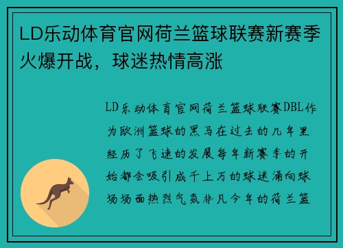 LD乐动体育官网荷兰篮球联赛新赛季火爆开战，球迷热情高涨