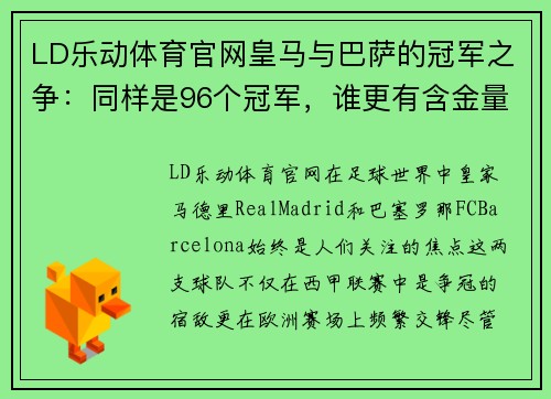 LD乐动体育官网皇马与巴萨的冠军之争：同样是96个冠军，谁更有含金量？ - 副本