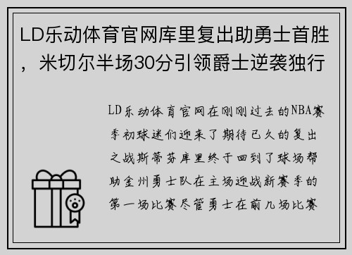LD乐动体育官网库里复出助勇士首胜，米切尔半场30分引领爵士逆袭独行侠 - 副本