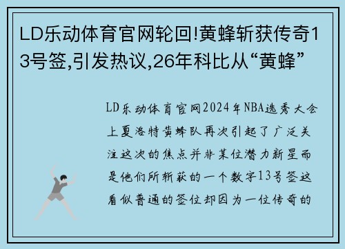 LD乐动体育官网轮回!黄蜂斩获传奇13号签,引发热议,26年科比从“黄蜂”到”