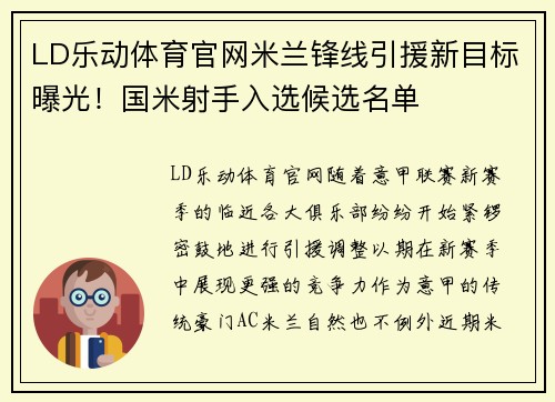 LD乐动体育官网米兰锋线引援新目标曝光！国米射手入选候选名单
