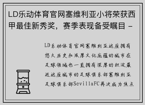 LD乐动体育官网塞维利亚小将荣获西甲最佳新秀奖，赛季表现备受瞩目 - 副本