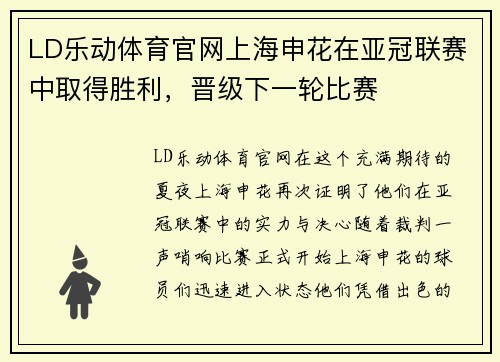 LD乐动体育官网上海申花在亚冠联赛中取得胜利，晋级下一轮比赛
