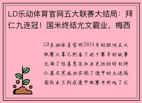 LD乐动体育官网五大联赛大结局：拜仁九连冠！国米终结尤文霸业，梅西C罗获金靴 - 副本