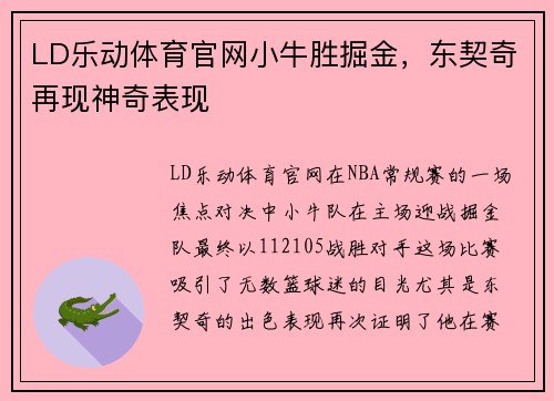 LD乐动体育官网小牛胜掘金，东契奇再现神奇表现
