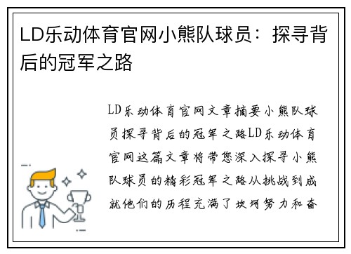 LD乐动体育官网小熊队球员：探寻背后的冠军之路