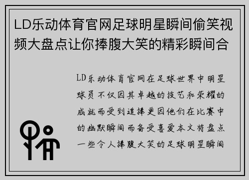LD乐动体育官网足球明星瞬间偷笑视频大盘点让你捧腹大笑的精彩瞬间合集 - 副本