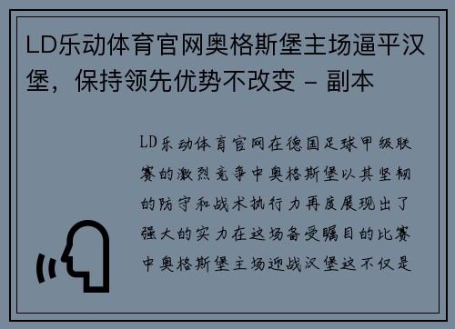 LD乐动体育官网奥格斯堡主场逼平汉堡，保持领先优势不改变 - 副本