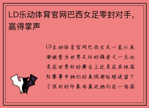 LD乐动体育官网巴西女足零封对手，赢得掌声