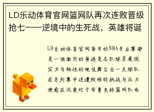 LD乐动体育官网篮网队再次连败晋级抢七——逆境中的生死战，英雄将诞生