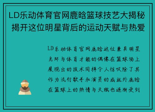 LD乐动体育官网鹿晗篮球技艺大揭秘 揭开这位明星背后的运动天赋与热爱 - 副本