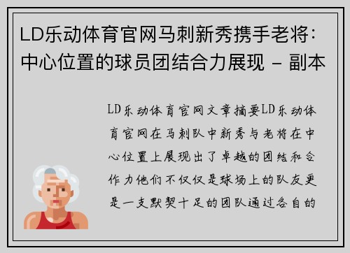 LD乐动体育官网马刺新秀携手老将：中心位置的球员团结合力展现 - 副本