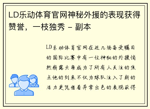 LD乐动体育官网神秘外援的表现获得赞誉，一枝独秀 - 副本