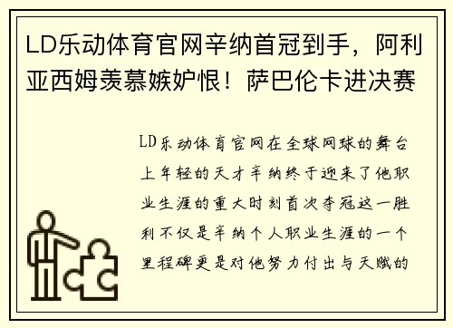 LD乐动体育官网辛纳首冠到手，阿利亚西姆羡慕嫉妒恨！萨巴伦卡进决赛 - 副本