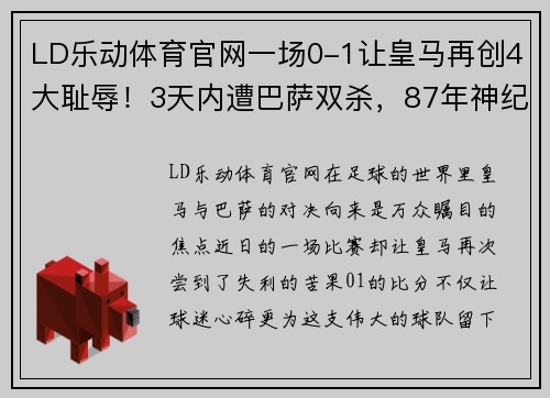 LD乐动体育官网一场0-1让皇马再创4大耻辱！3天内遭巴萨双杀，87年神纪录诞