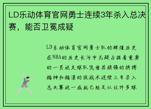 LD乐动体育官网勇士连续3年杀入总决赛，能否卫冕成疑