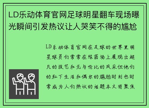 LD乐动体育官网足球明星翻车现场曝光瞬间引发热议让人哭笑不得的尴尬时刻