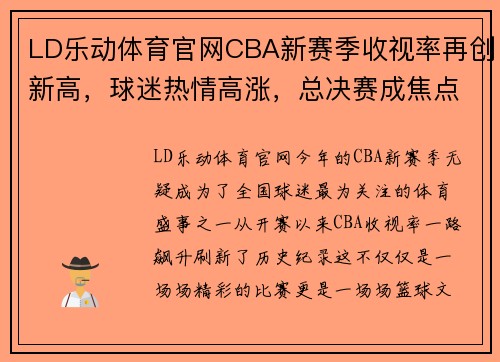 LD乐动体育官网CBA新赛季收视率再创新高，球迷热情高涨，总决赛成焦点 - 副本 - 副本