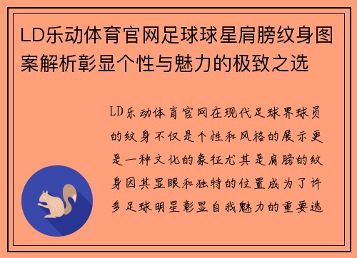 LD乐动体育官网足球球星肩膀纹身图案解析彰显个性与魅力的极致之选