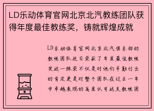 LD乐动体育官网北京北汽教练团队获得年度最佳教练奖，铸就辉煌成就