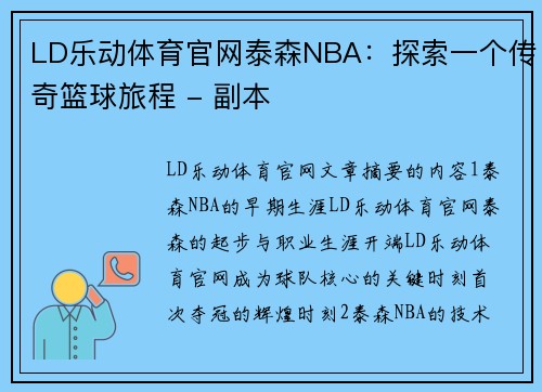LD乐动体育官网泰森NBA：探索一个传奇篮球旅程 - 副本