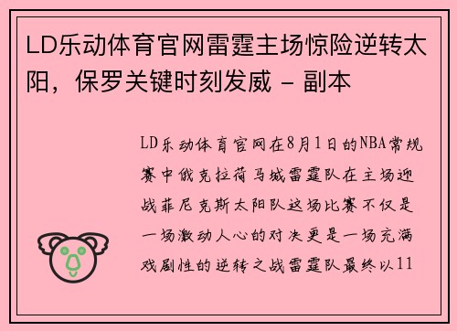 LD乐动体育官网雷霆主场惊险逆转太阳，保罗关键时刻发威 - 副本