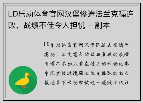 LD乐动体育官网汉堡惨遭法兰克福连败，战绩不佳令人担忧 - 副本