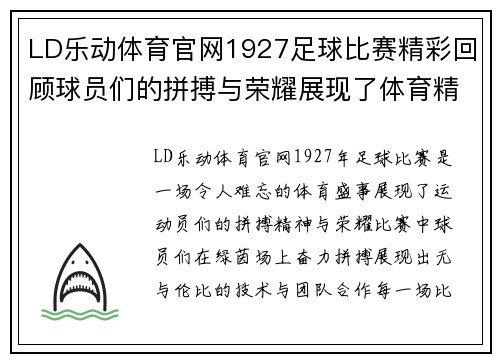 LD乐动体育官网1927足球比赛精彩回顾球员们的拼搏与荣耀展现了体育精神
