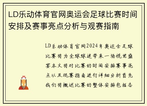 LD乐动体育官网奥运会足球比赛时间安排及赛事亮点分析与观赛指南