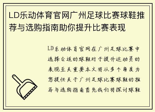 LD乐动体育官网广州足球比赛球鞋推荐与选购指南助你提升比赛表现
