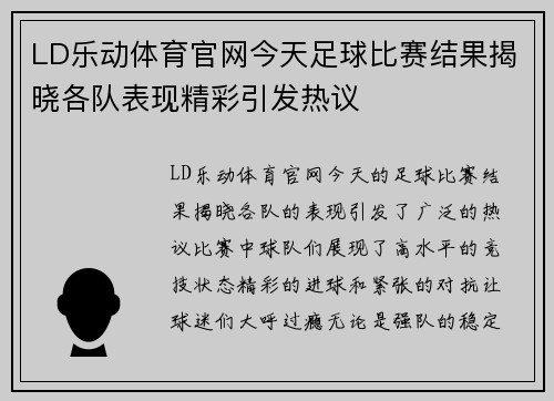 LD乐动体育官网今天足球比赛结果揭晓各队表现精彩引发热议