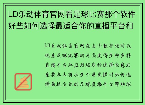 LD乐动体育官网看足球比赛那个软件好些如何选择最适合你的直播平台和应用