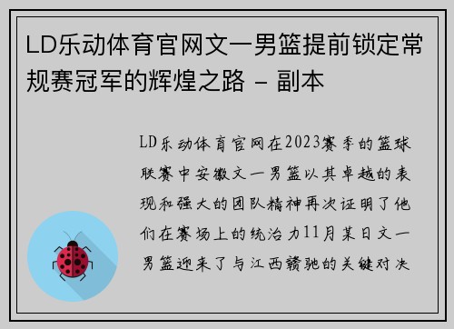 LD乐动体育官网文一男篮提前锁定常规赛冠军的辉煌之路 - 副本