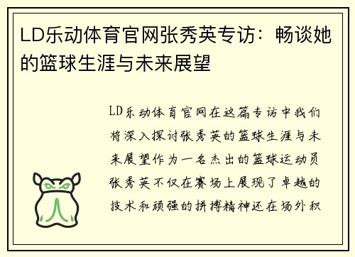 LD乐动体育官网张秀英专访：畅谈她的篮球生涯与未来展望