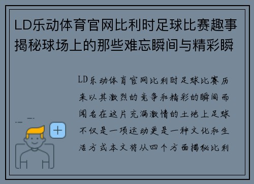 LD乐动体育官网比利时足球比赛趣事揭秘球场上的那些难忘瞬间与精彩瞬间