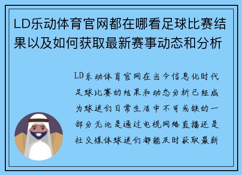 LD乐动体育官网都在哪看足球比赛结果以及如何获取最新赛事动态和分析