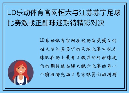 LD乐动体育官网恒大与江苏苏宁足球比赛激战正酣球迷期待精彩对决
