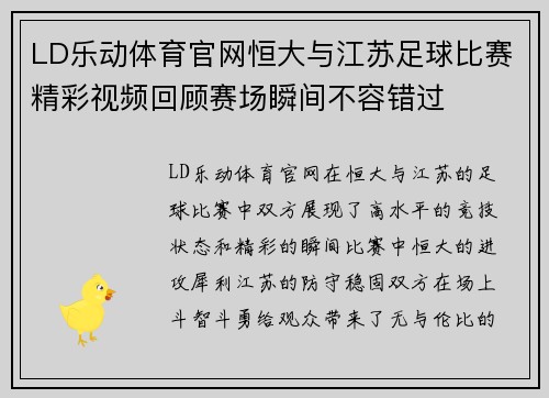 LD乐动体育官网恒大与江苏足球比赛精彩视频回顾赛场瞬间不容错过