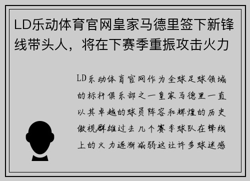 LD乐动体育官网皇家马德里签下新锋线带头人，将在下赛季重振攻击火力