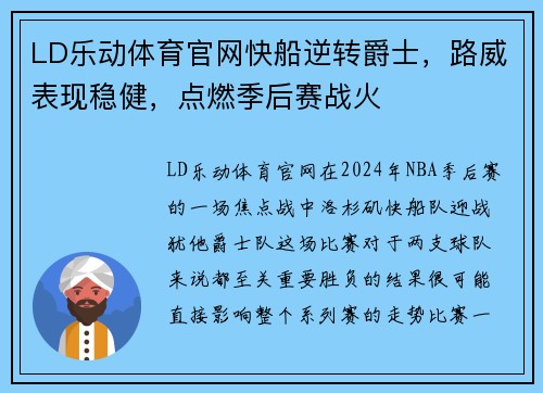 LD乐动体育官网快船逆转爵士，路威表现稳健，点燃季后赛战火