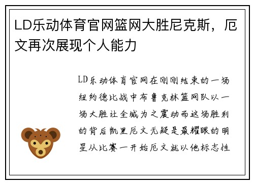 LD乐动体育官网篮网大胜尼克斯，厄文再次展现个人能力