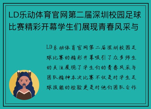LD乐动体育官网第二届深圳校园足球比赛精彩开幕学生们展现青春风采与团队精神
