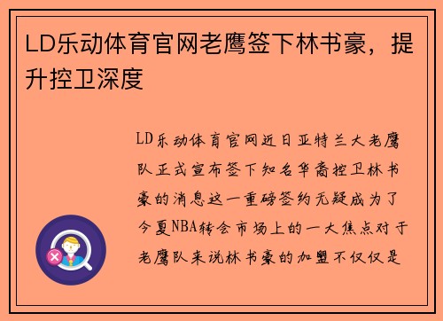 LD乐动体育官网老鹰签下林书豪，提升控卫深度