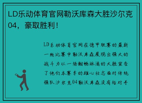 LD乐动体育官网勒沃库森大胜沙尔克04，豪取胜利！