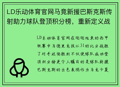 LD乐动体育官网马竞新援巴斯克斯传射助力球队登顶积分榜，重新定义战术核心
