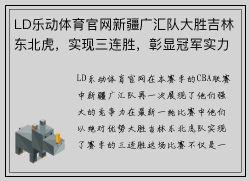 LD乐动体育官网新疆广汇队大胜吉林东北虎，实现三连胜，彰显冠军实力