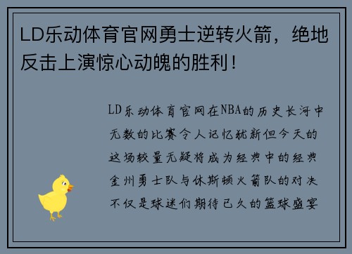 LD乐动体育官网勇士逆转火箭，绝地反击上演惊心动魄的胜利！