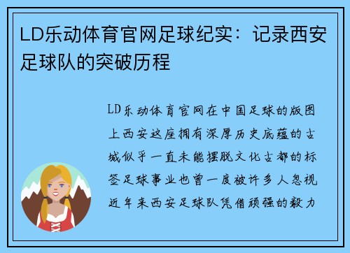 LD乐动体育官网足球纪实：记录西安足球队的突破历程
