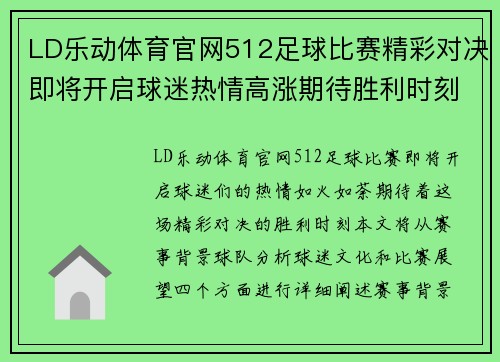 LD乐动体育官网512足球比赛精彩对决即将开启球迷热情高涨期待胜利时刻