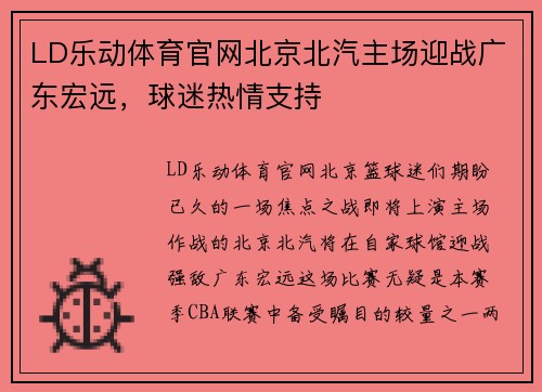 LD乐动体育官网北京北汽主场迎战广东宏远，球迷热情支持